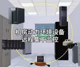 機房動力環境設備遠程集中監控與智能告警方案